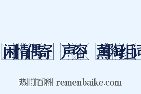 闲情偶寄·声容·薰陶组词是什么意思的图片